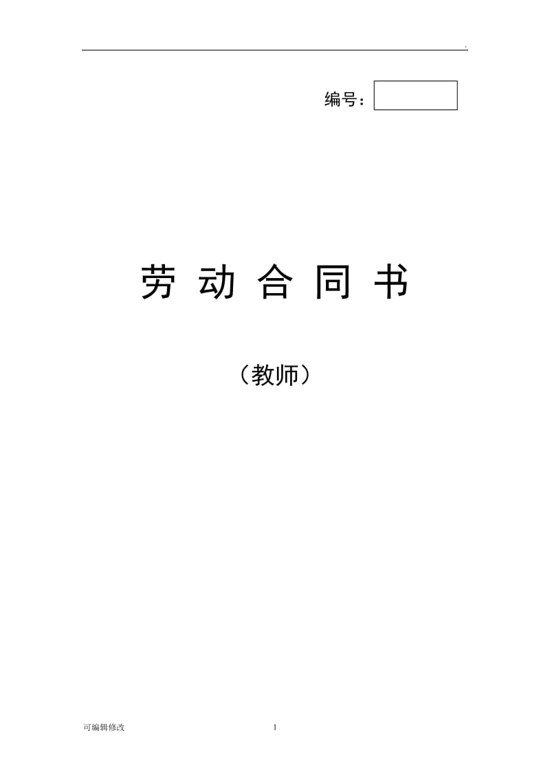 教师劳动合同书.doc_第1页