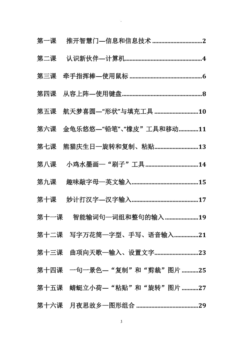 清华版小学三年级上册信息技术教案.doc_第1页