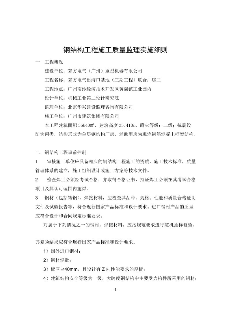 东方电气出海口基地(三期工程)联合厂房钢结构工程施工质量监理实施细则.doc_第1页