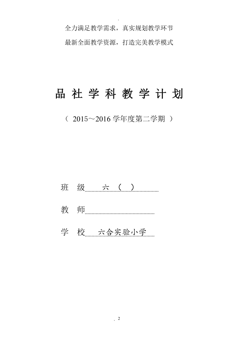 苏教版六年级下册《品德与社会》教学计划.doc_第2页