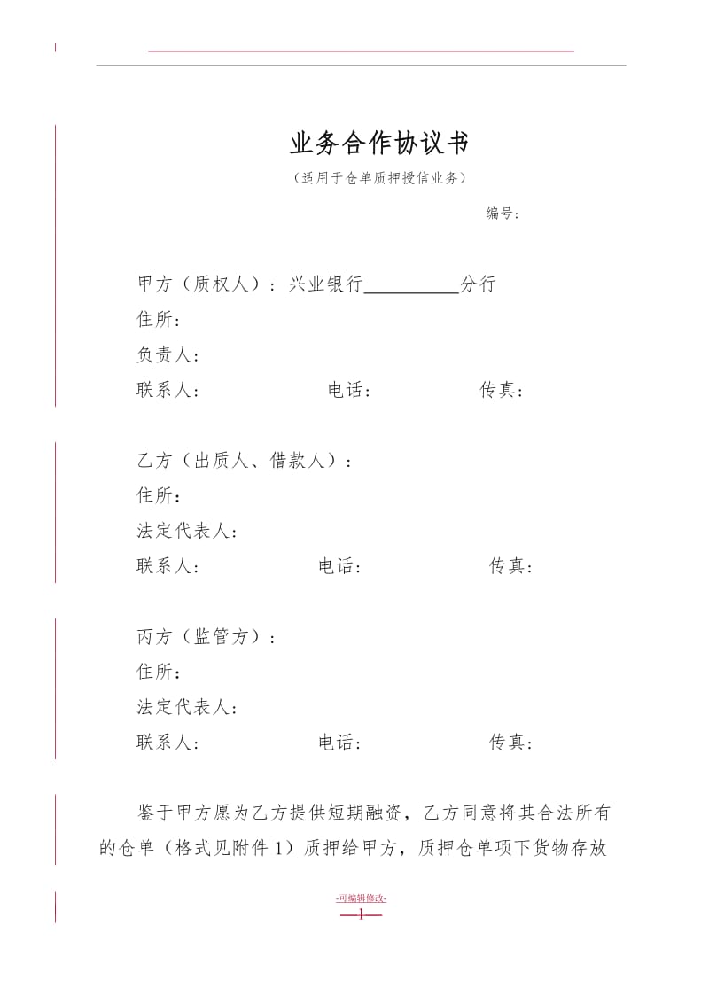 仓单质押合同.doc_第1页