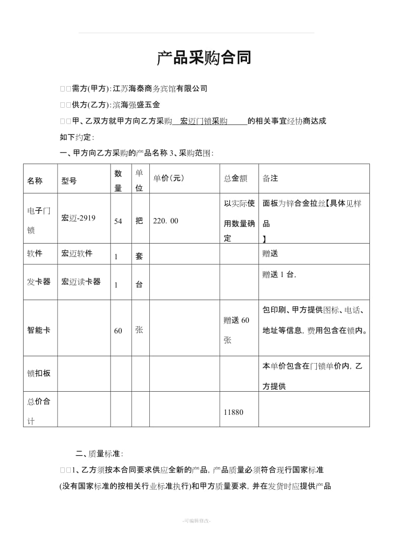 电子门锁采购合同.doc_第1页