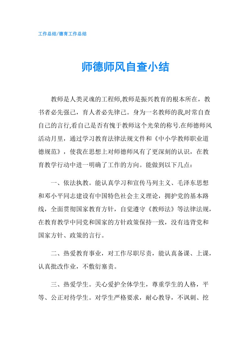 师德师风自查小结.doc_第1页