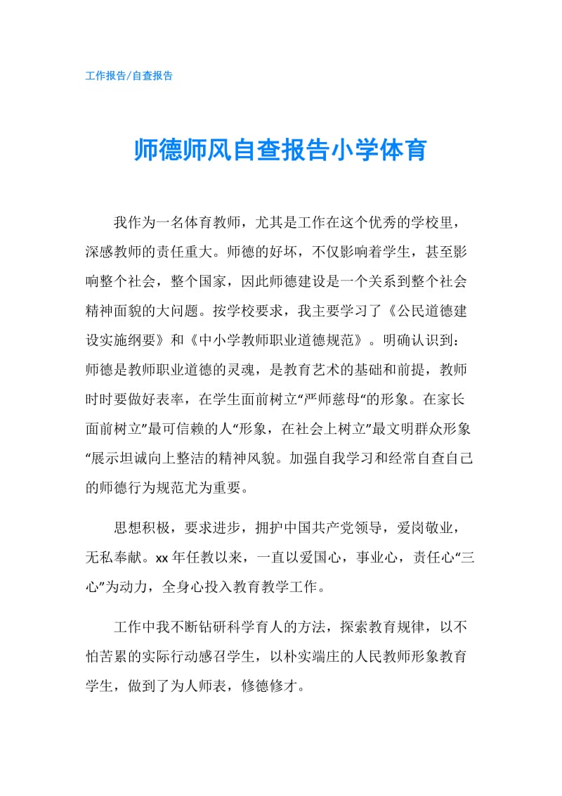 师德师风自查报告小学体育.doc_第1页