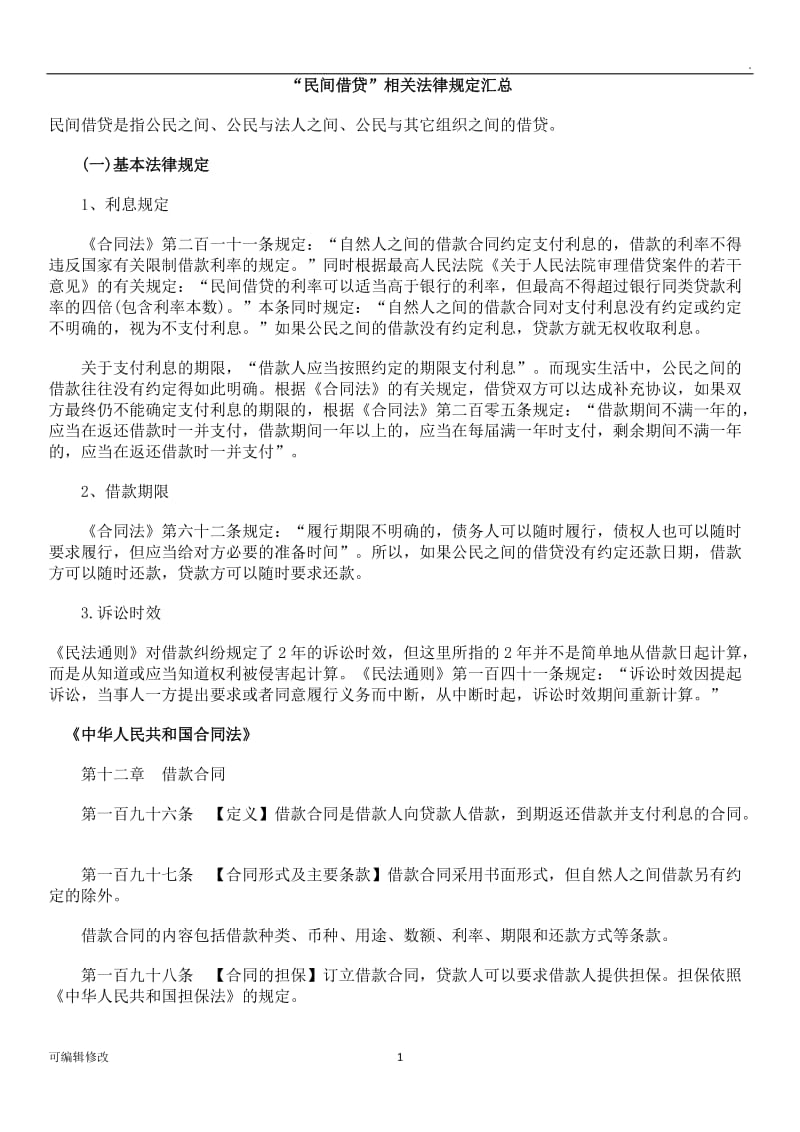 “民间借贷”相关法律规定汇总.doc_第1页