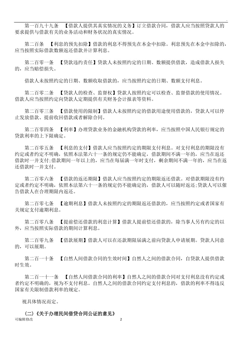 “民间借贷”相关法律规定汇总.doc_第2页