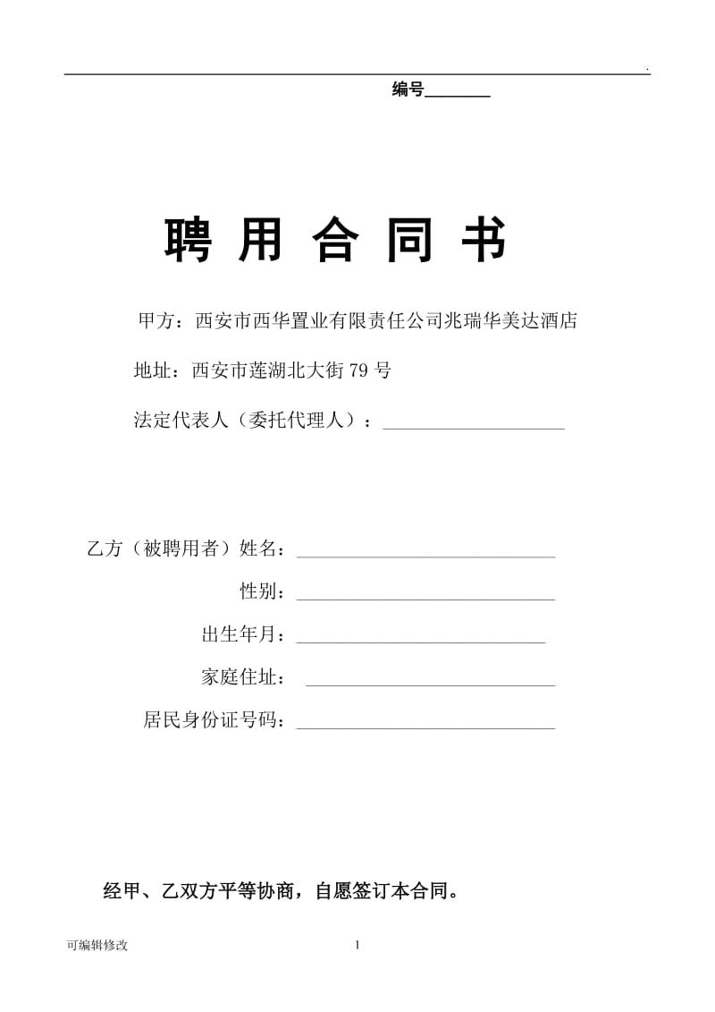 厨师长聘用合同.doc_第1页