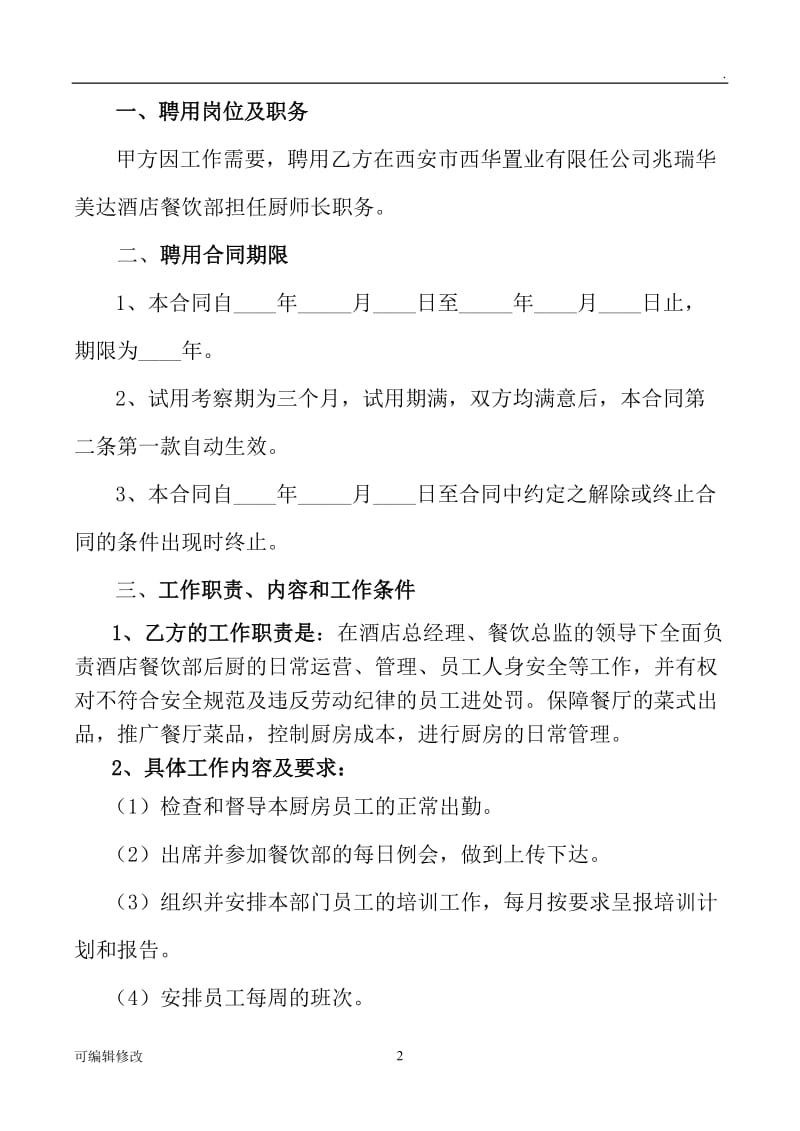 厨师长聘用合同.doc_第2页