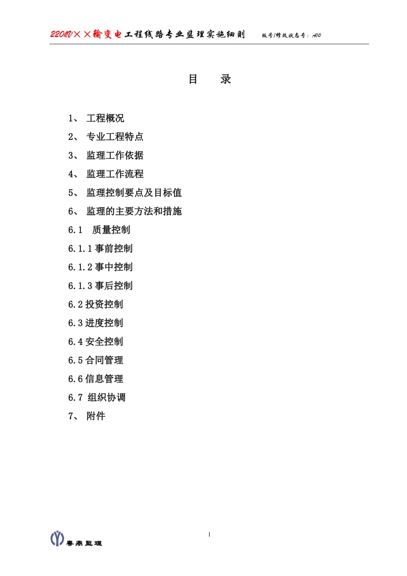 220kV××输变电工程线路专业监理实施细则.doc_第2页