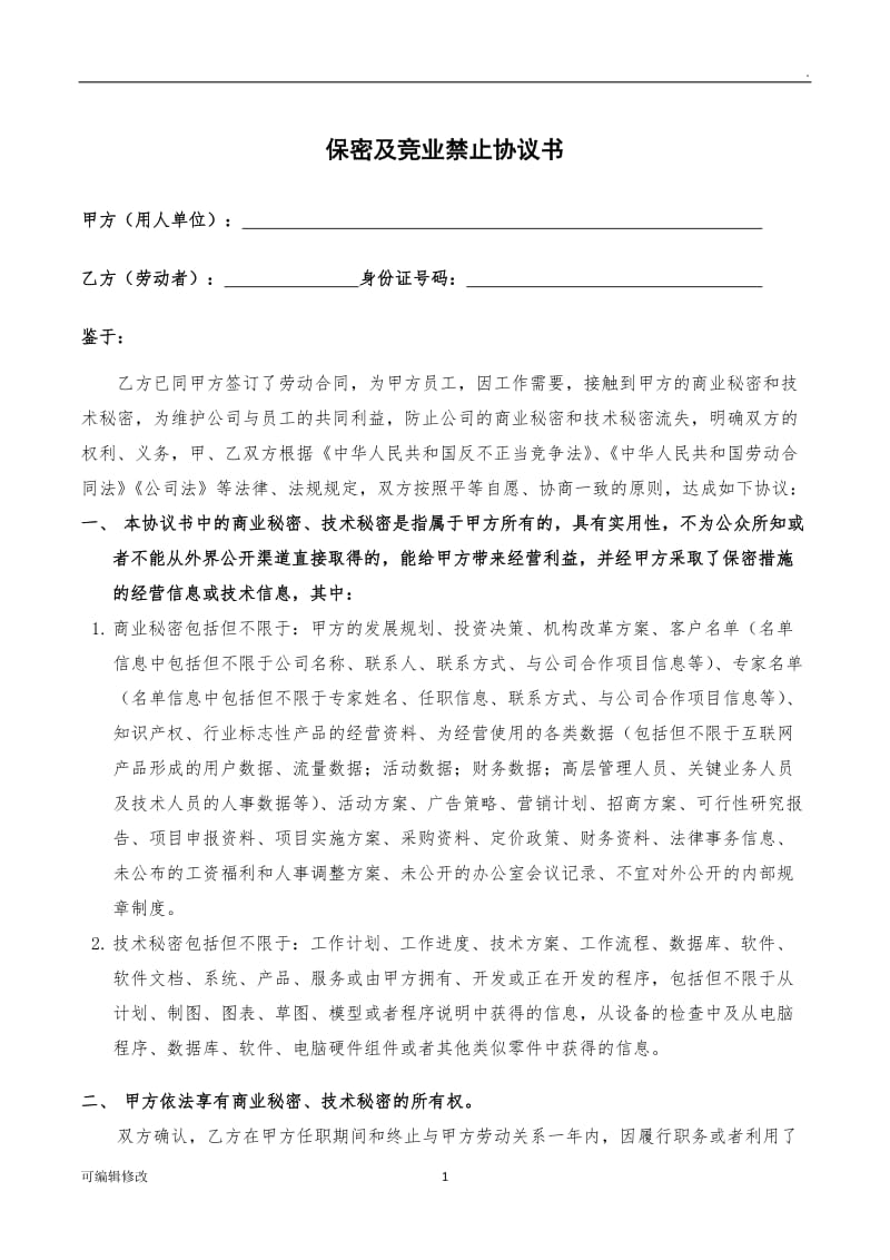 员工保密及竞业禁止协议书模版.doc_第1页