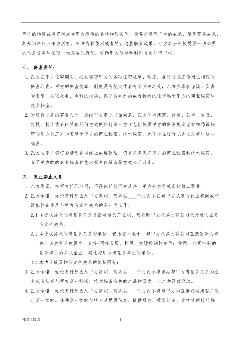 员工保密及竞业禁止协议书模版.doc_第2页