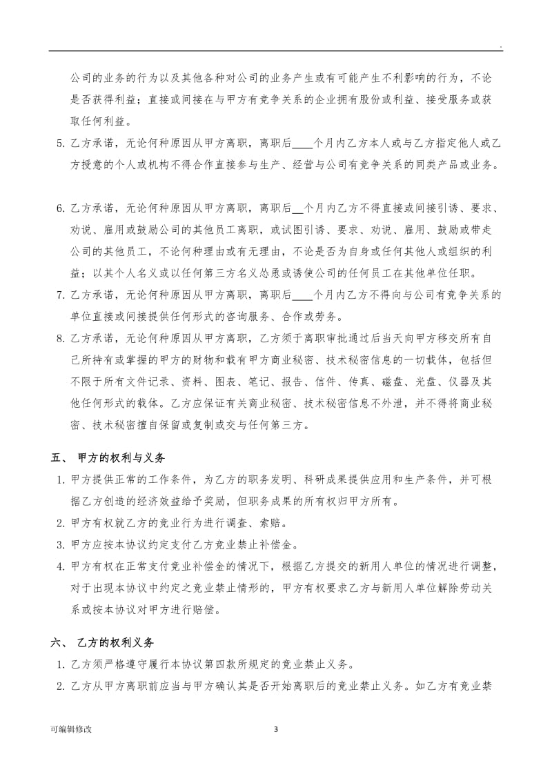 员工保密及竞业禁止协议书模版.doc_第3页