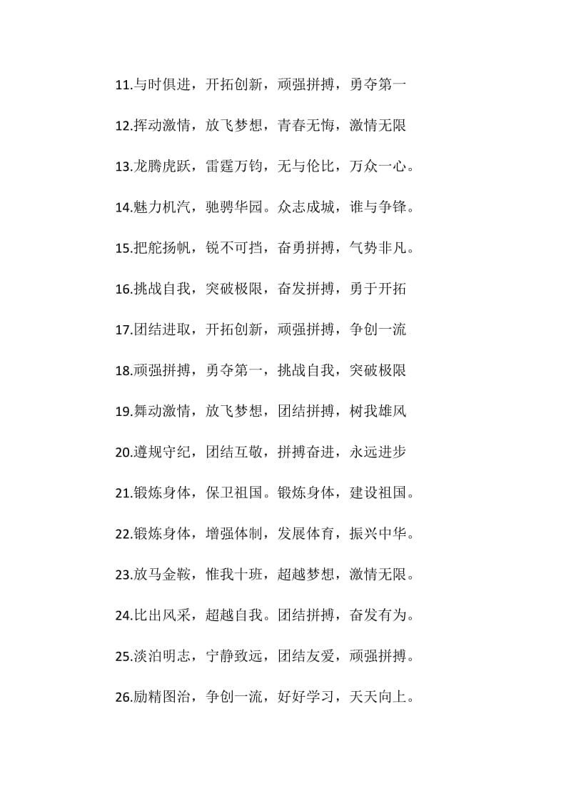 小学秋季运动会励志16字口号.doc_第2页