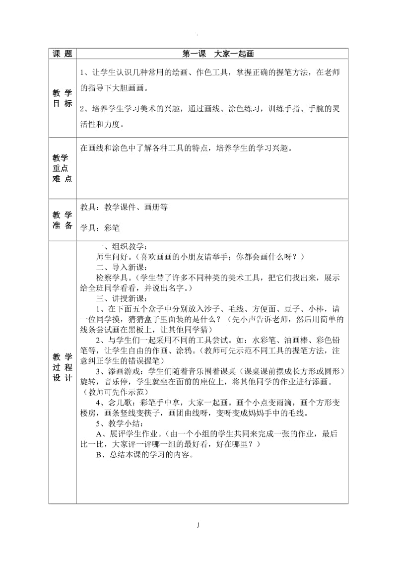 新湘教版一年级上册美术教案.doc_第1页