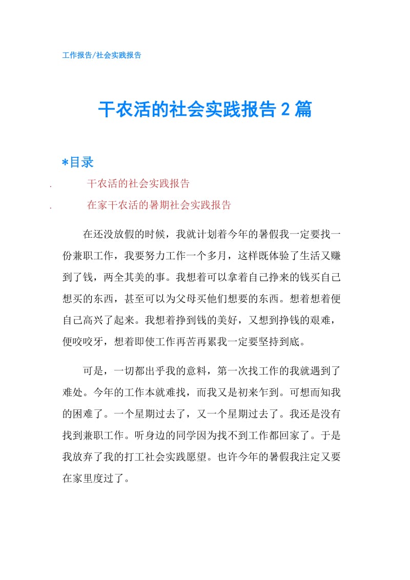 干农活的社会实践报告2篇.doc_第1页