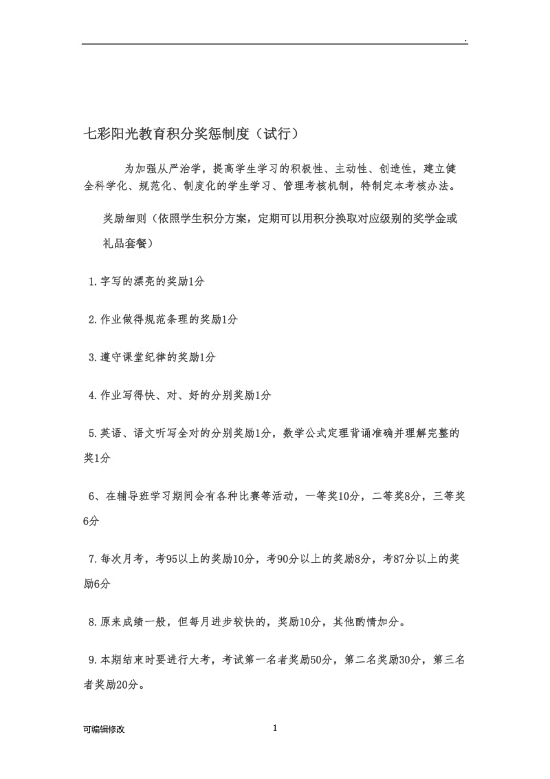 托管班积分奖励制度.doc_第1页