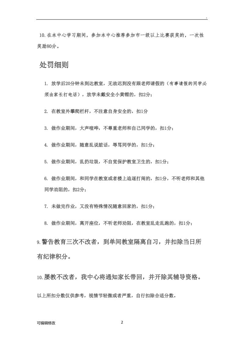 托管班积分奖励制度.doc_第2页