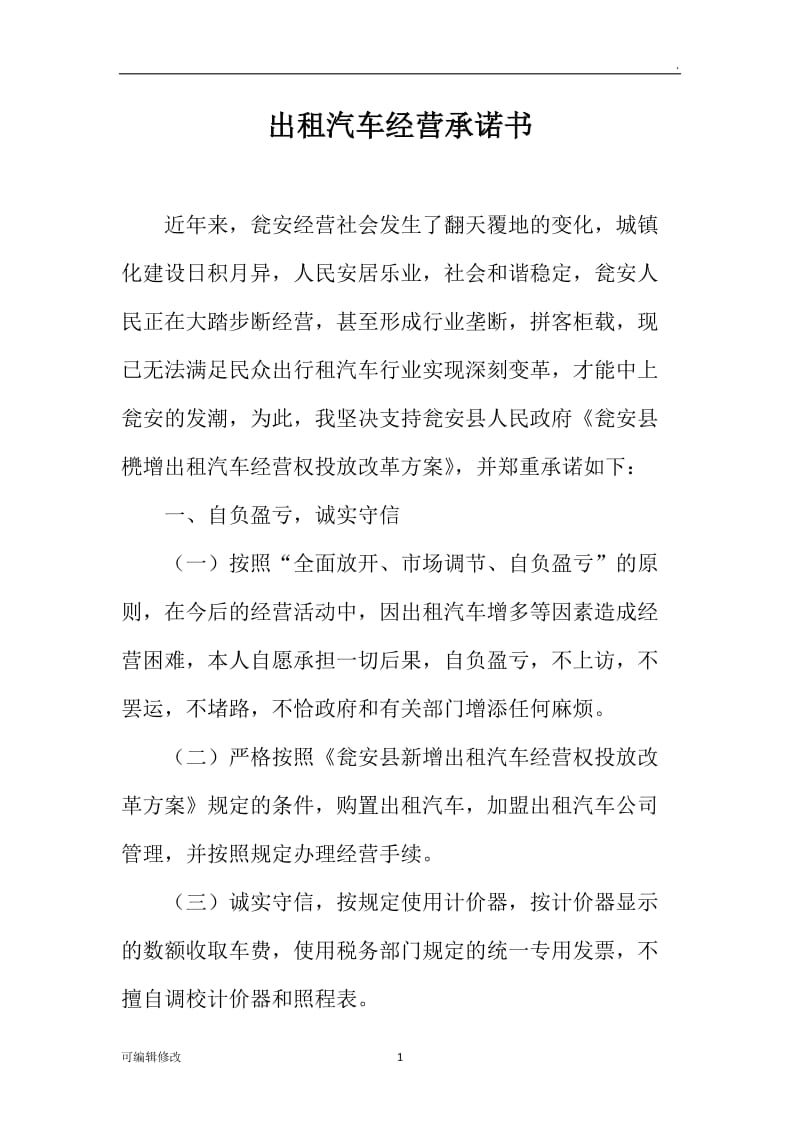 出租汽车经营承诺书.doc_第1页