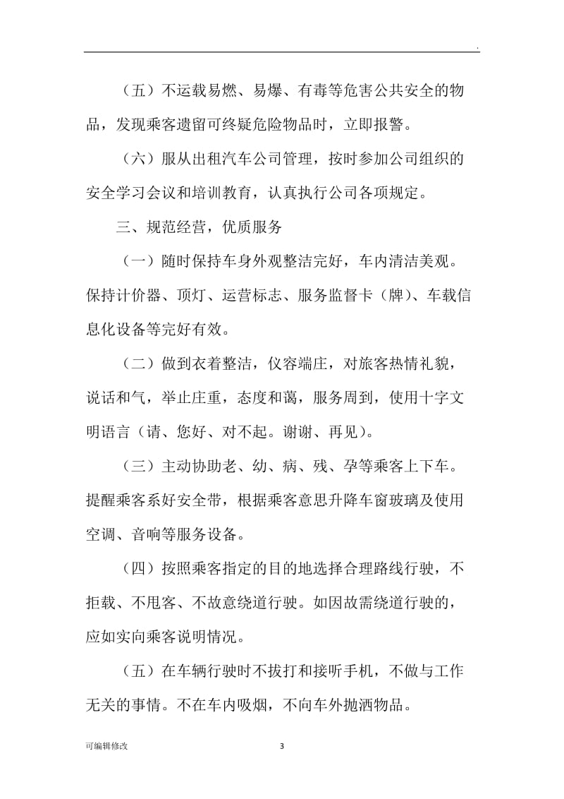 出租汽车经营承诺书.doc_第3页