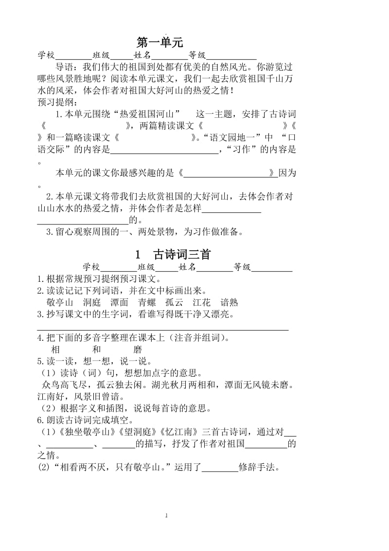 人教版四年级语文下册预习单.doc_第1页