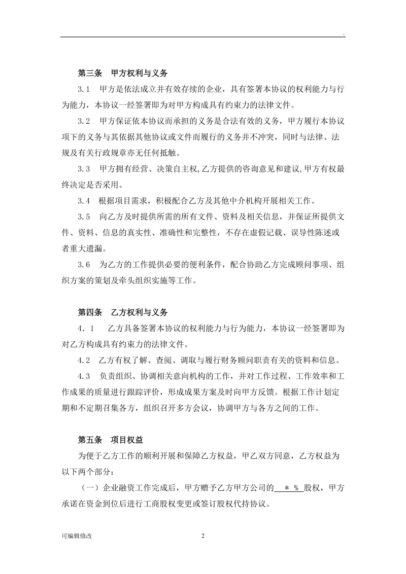 企业融资财务顾问合作协议.doc_第2页