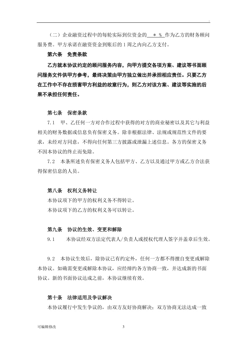 企业融资财务顾问合作协议.doc_第3页