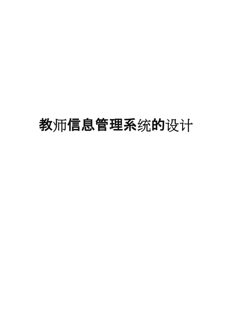 教师信息管理系统的设计.doc_第1页