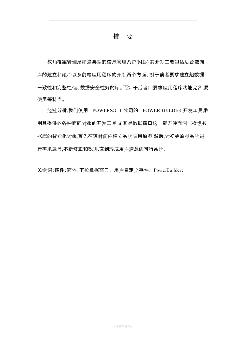 教师信息管理系统的设计.doc_第2页