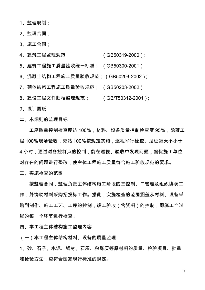 晋合广场主体结构工程监理细则.doc_第2页
