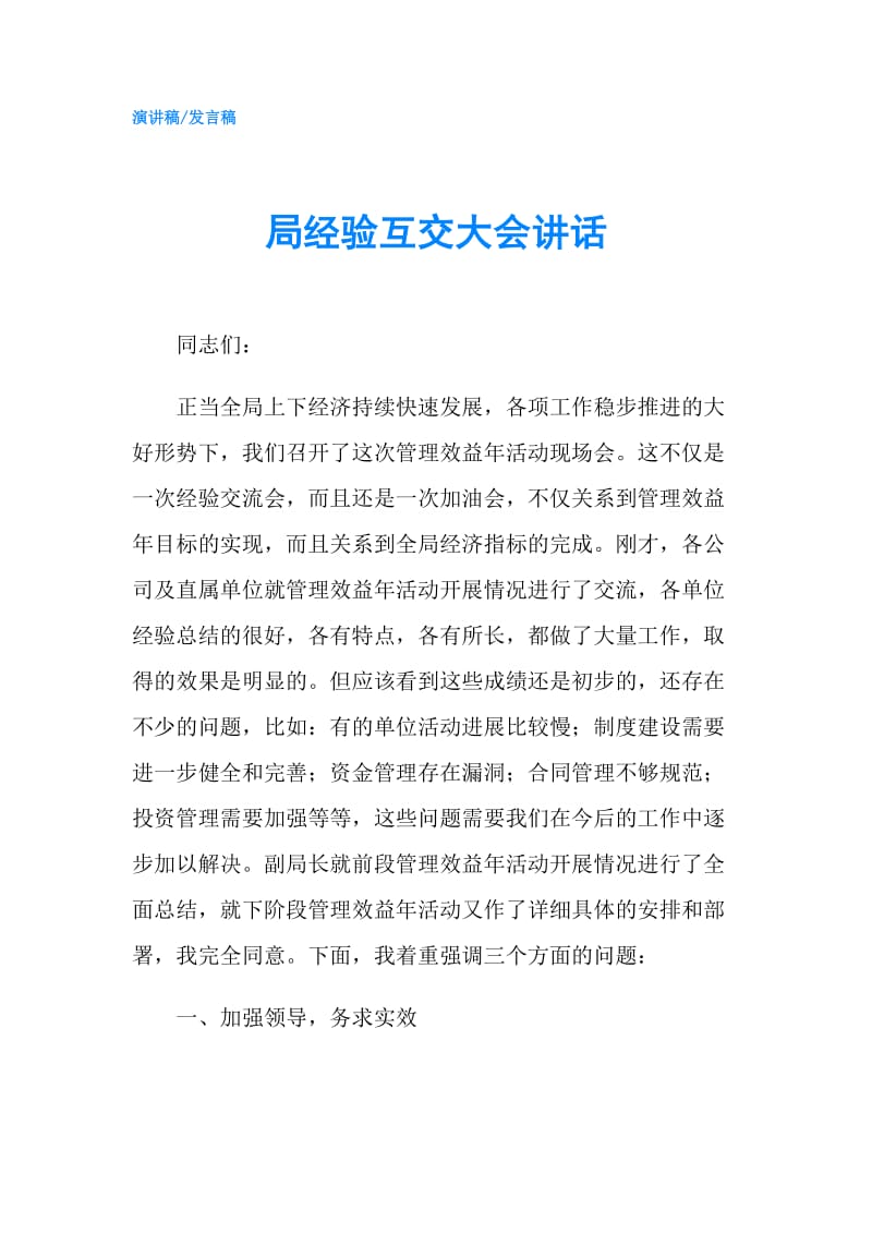 局经验互交大会讲话.doc_第1页