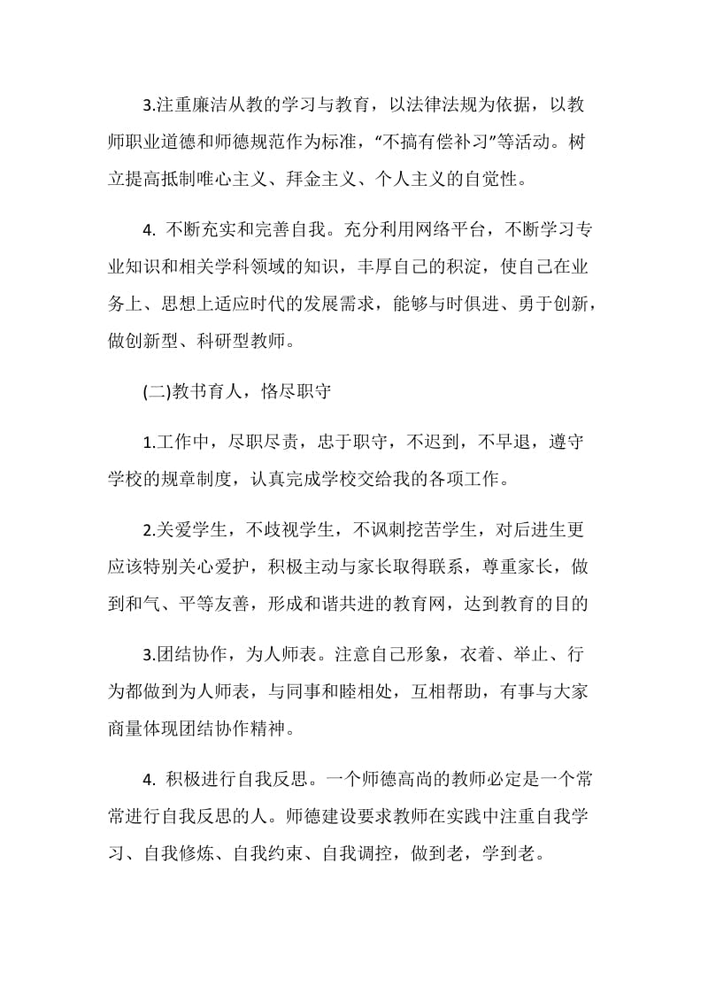 师德师风建设学习计划.doc_第2页