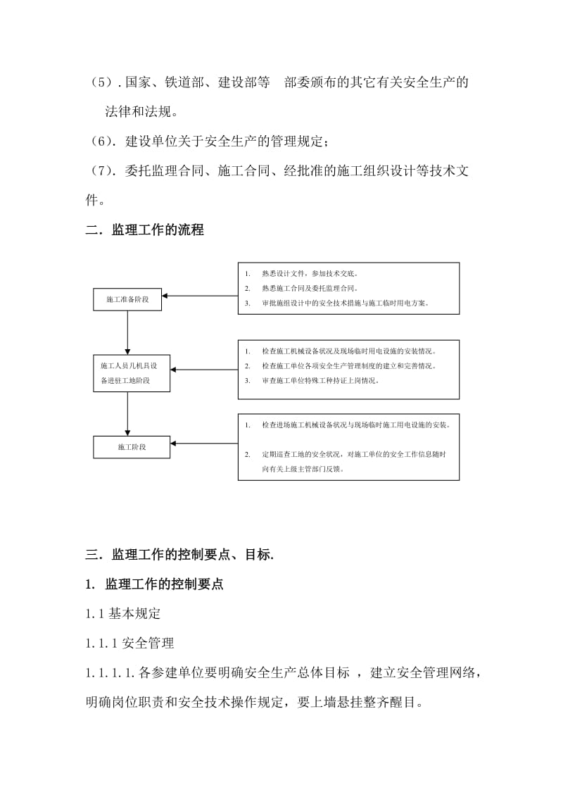 某铁路工程安全监理实施细则.doc_第3页