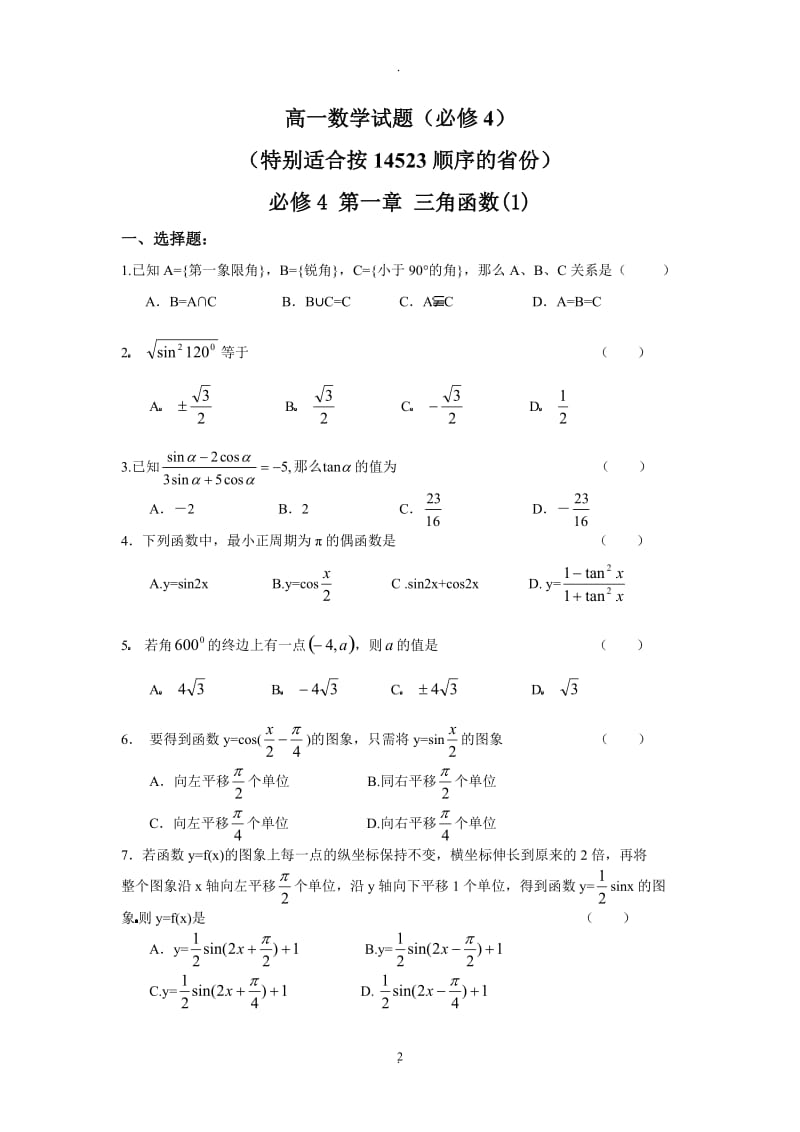 人教版高一数学必修四测试题(含详细答案)95304.doc_第2页