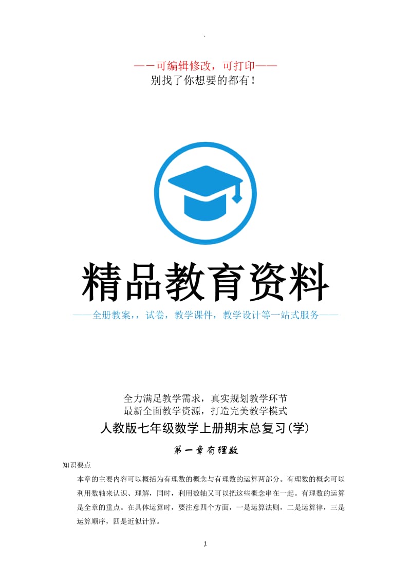 最新人教版七年级数学上册知识点归纳总结及典型试题汇总.doc_第1页