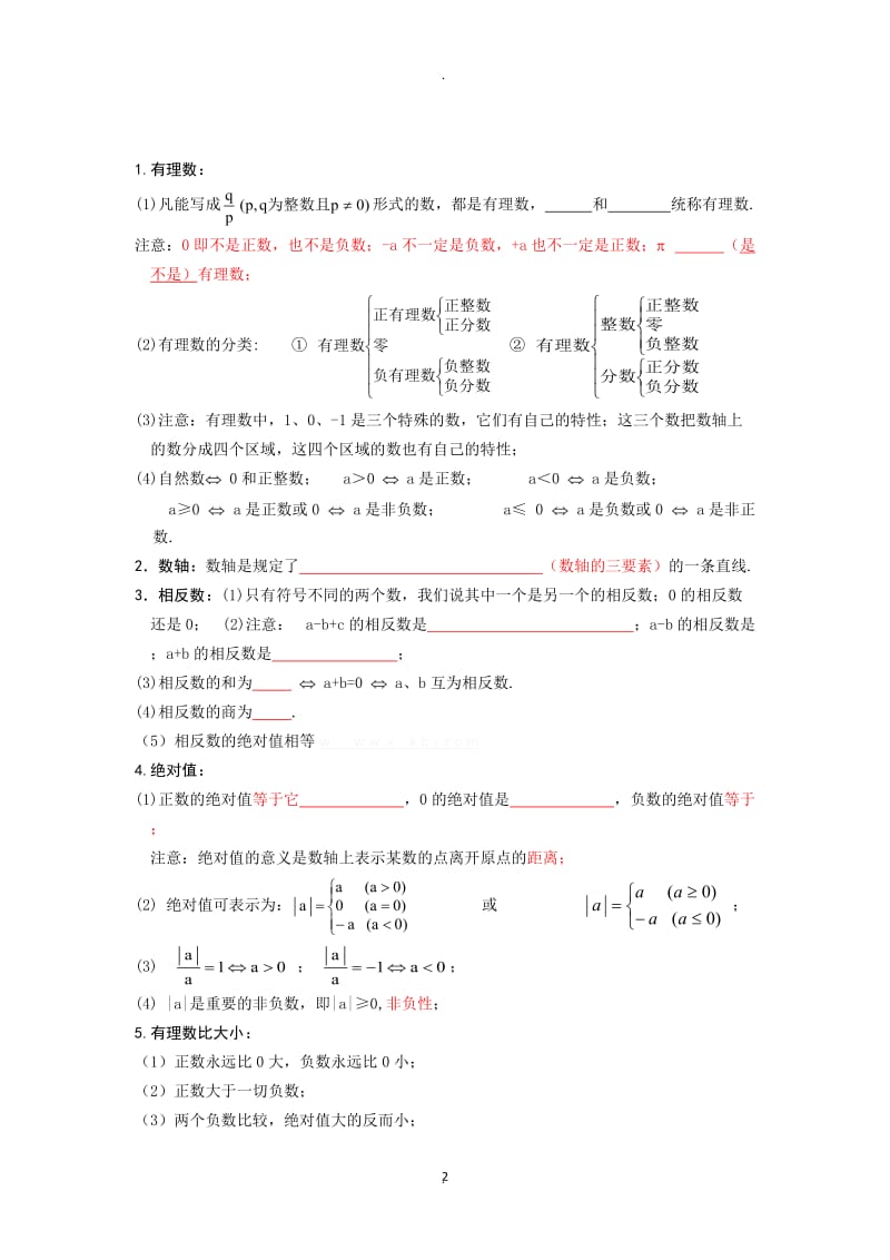 最新人教版七年级数学上册知识点归纳总结及典型试题汇总.doc_第2页