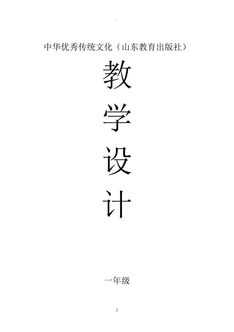 最新版中华优秀传统文化教学设计山东教育出版社【一年级】.doc_第2页