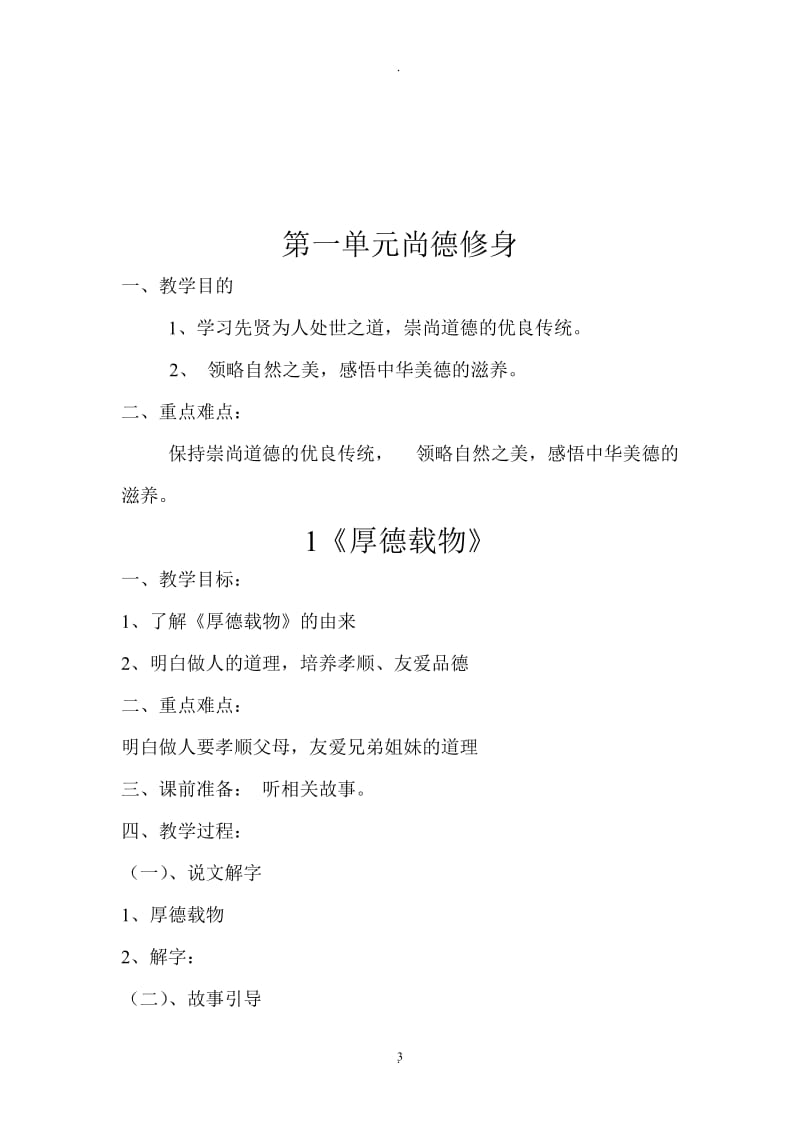 最新版中华优秀传统文化教学设计山东教育出版社【一年级】.doc_第3页