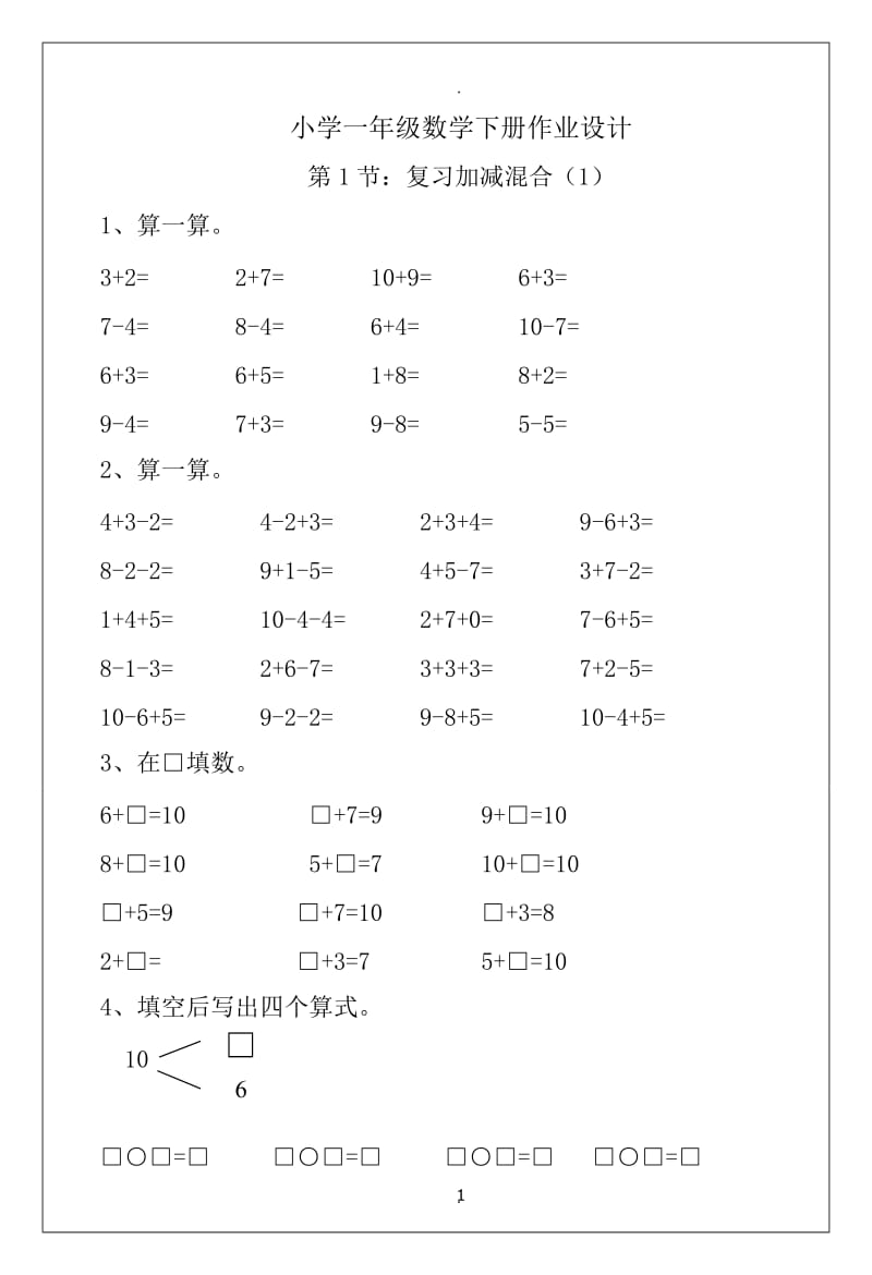 新版小学一级下册数学练习题全套.doc_第1页