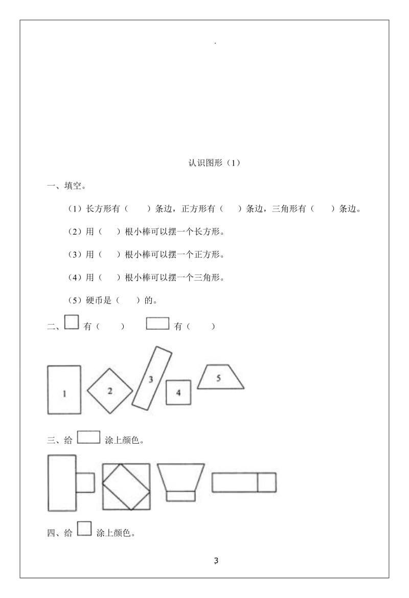 新版小学一级下册数学练习题全套.doc_第3页