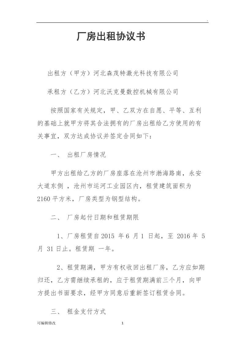 厂房出租合同协议书.doc_第1页