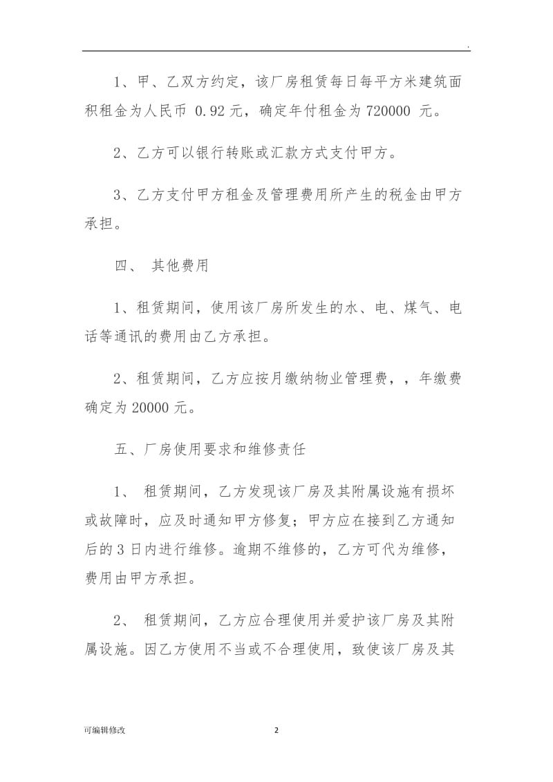 厂房出租合同协议书.doc_第2页