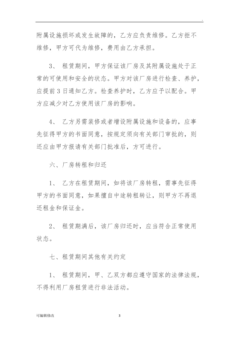 厂房出租合同协议书.doc_第3页