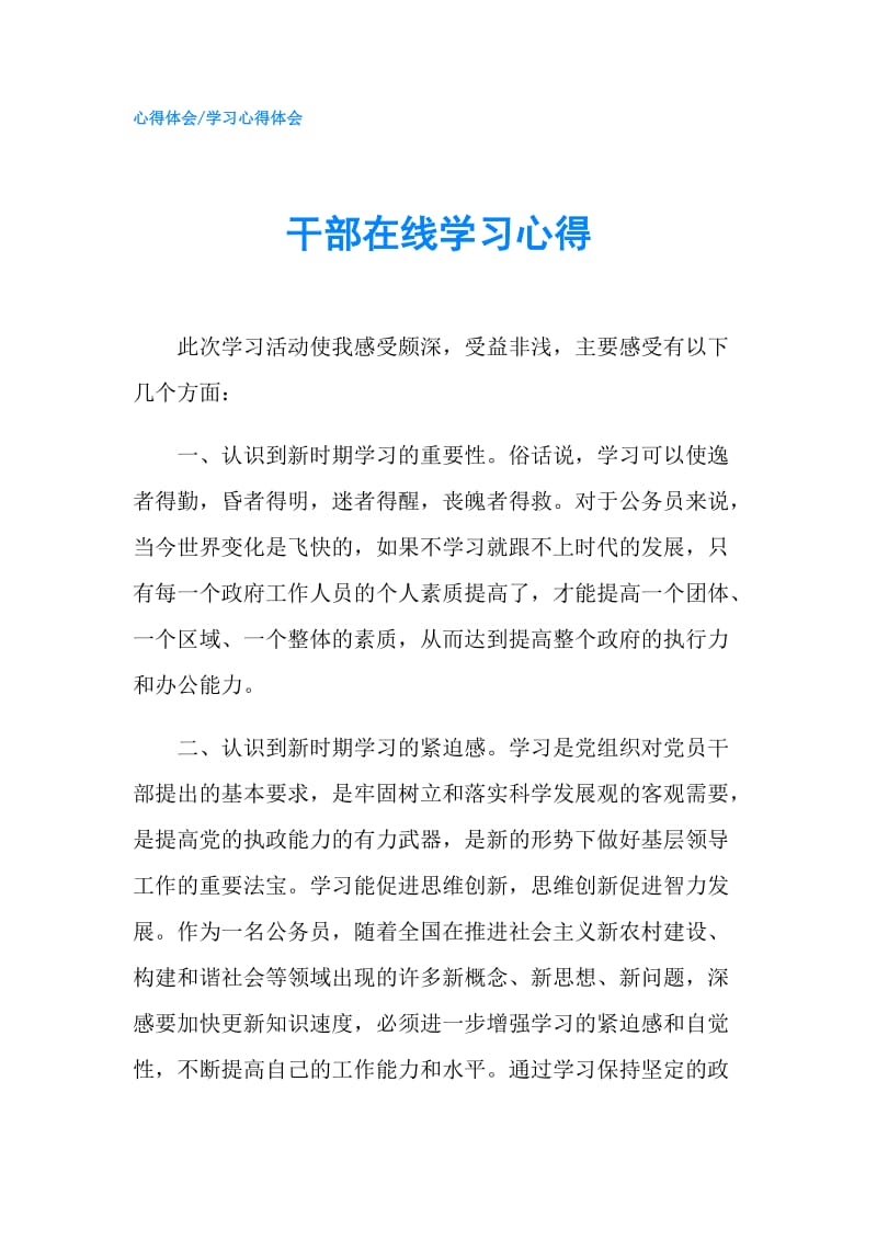 干部在线学习心得.doc_第1页