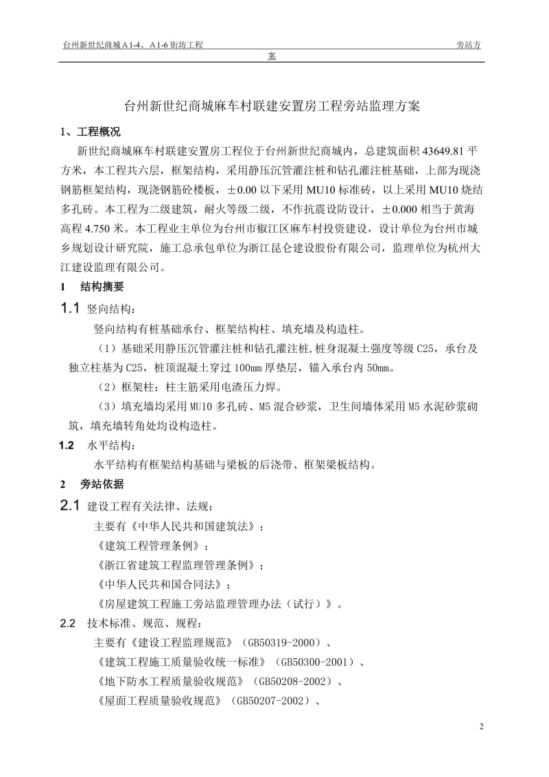 安置房工程旁站监理方案.doc_第3页