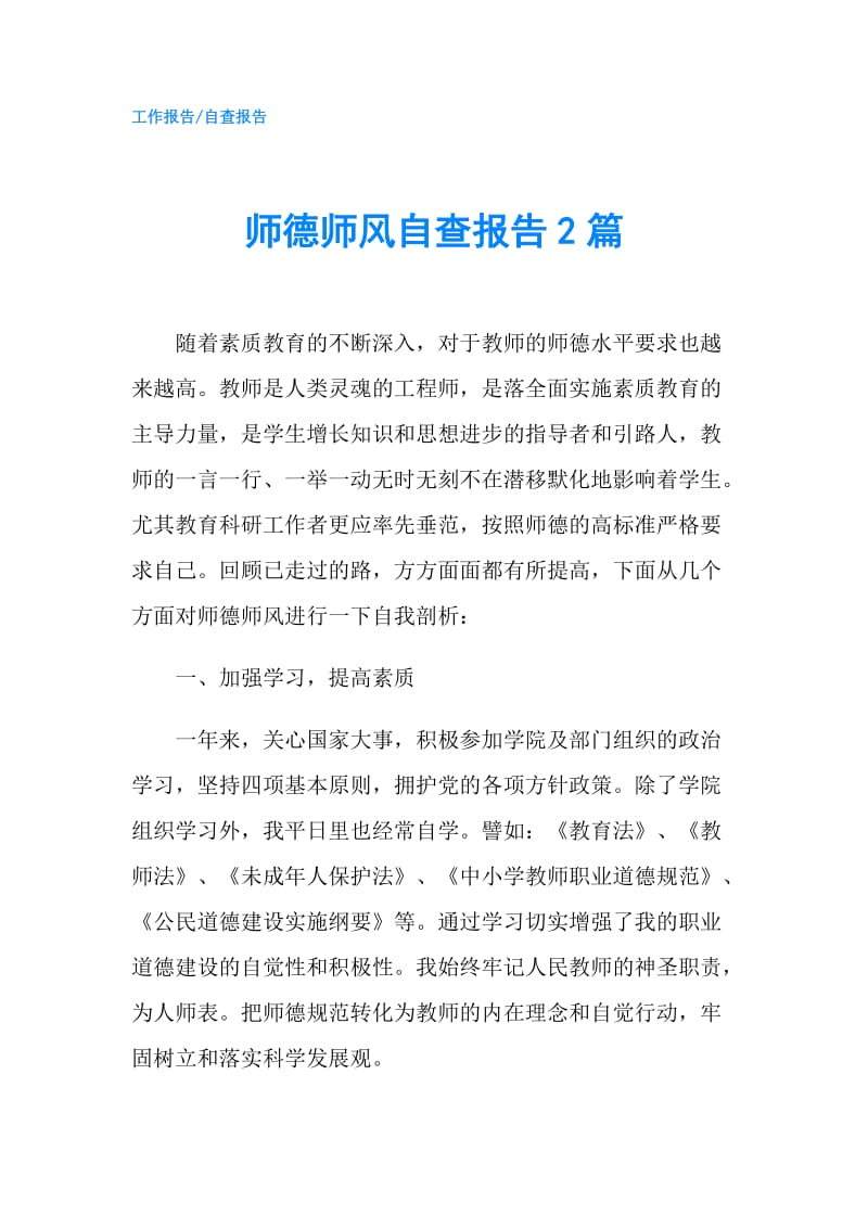 师德师风自查报告2篇.doc_第1页