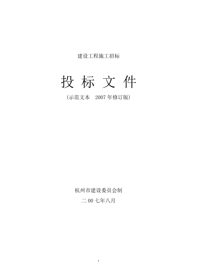 建设工程施工招标投标文件.doc_第1页