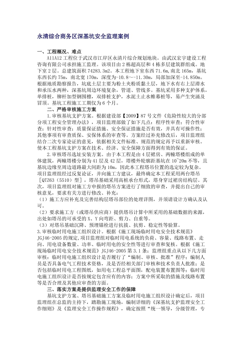 某综合商务区深基坑安全监理案例.doc_第1页