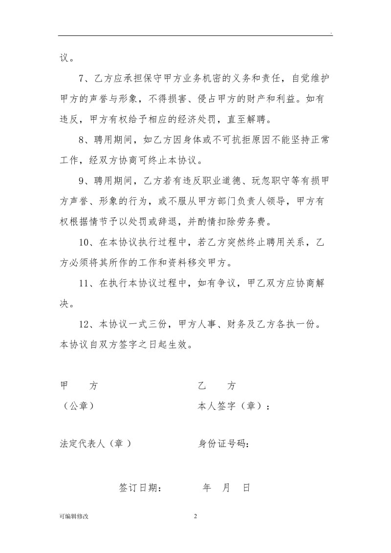 公司聘用人员劳务协议书.doc_第3页