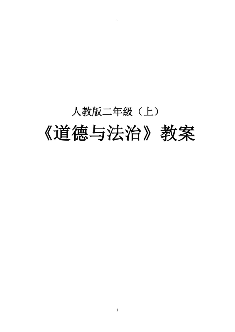 人教版二年级上册《道德与法治》全册教案.docx_第1页