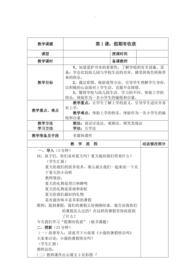 人教版二年级上册《道德与法治》全册教案.docx_第2页